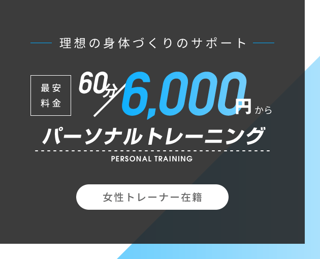 理想の身体づくりのサポート 最安料金60分/6,000円からパーソナルトレーニング PERSONAL TRAINING 女性トレーナー在籍