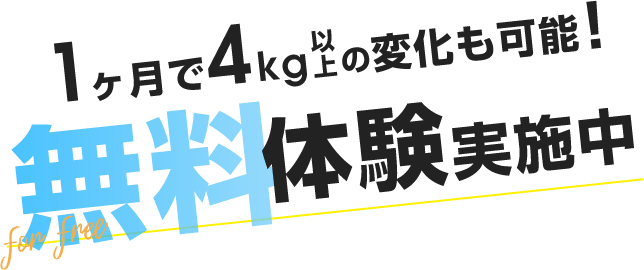 1ヶ月で4kg以上の変化も可能！無料体験実施中